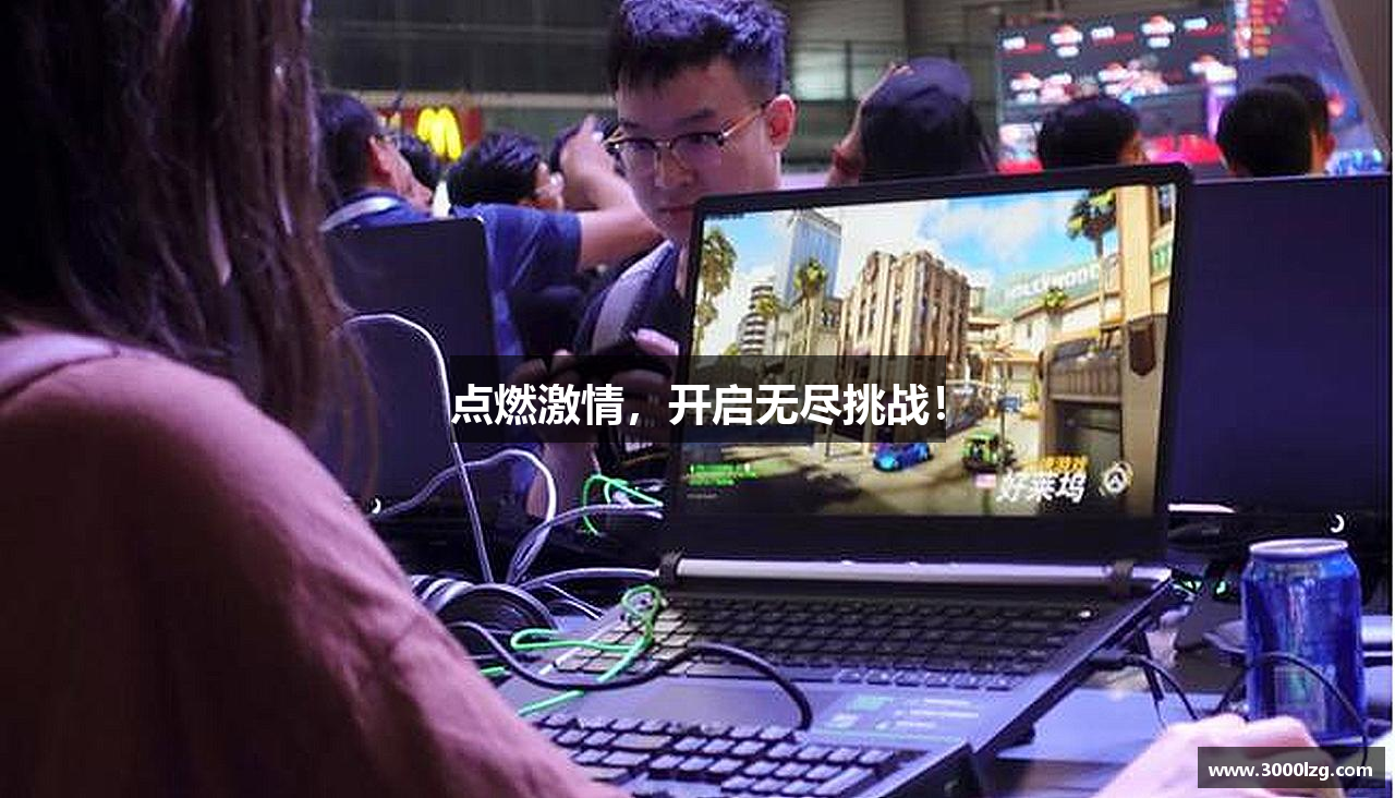 必一运动app怎么样点燃激情，开启无尽挑战！